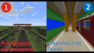 НОВОЕ МЕТРО В Minecraft Обзор 1-го Участка 2-ой Линии и Электродепо 