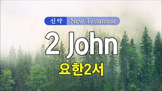 24 2 John (요한2서) 영어성경 NIV 통독 낭송 / 영어 자막 / 전문 성우가 읽어주는 오디오 성경