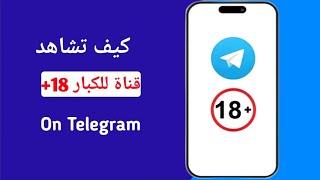 كيفية مشاهدة قناة تيليجرام للكبار 2025 | قناة تيليجرام للكبار screenshot 4