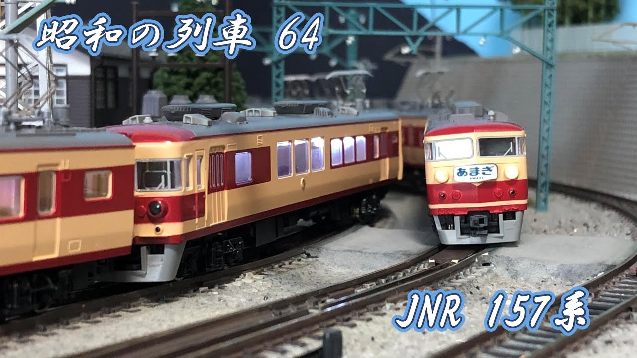 Nゲージ 昭和の列車64 国鉄準急電車157系 #鉄道模型 #鉄道 #nゲージ