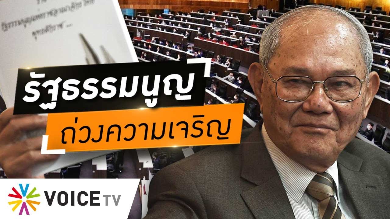 นโยบาย 5 ส  2022  Wake Up Thailand - ออกแบบรัฐธรรมนูญถ่วงความเจริญ ผลักดันนโยบายเดินหน้าประเทศยาก