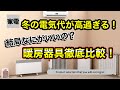 【暖房器具徹底比較！】冬の電気代を月数千円も節約できる！？おすすめの暖房器具はコレだ！！