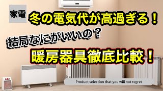 【暖房器具徹底比較！】冬の電気代を月数千円も節約できる！？おすすめの暖房器具はコレだ！！