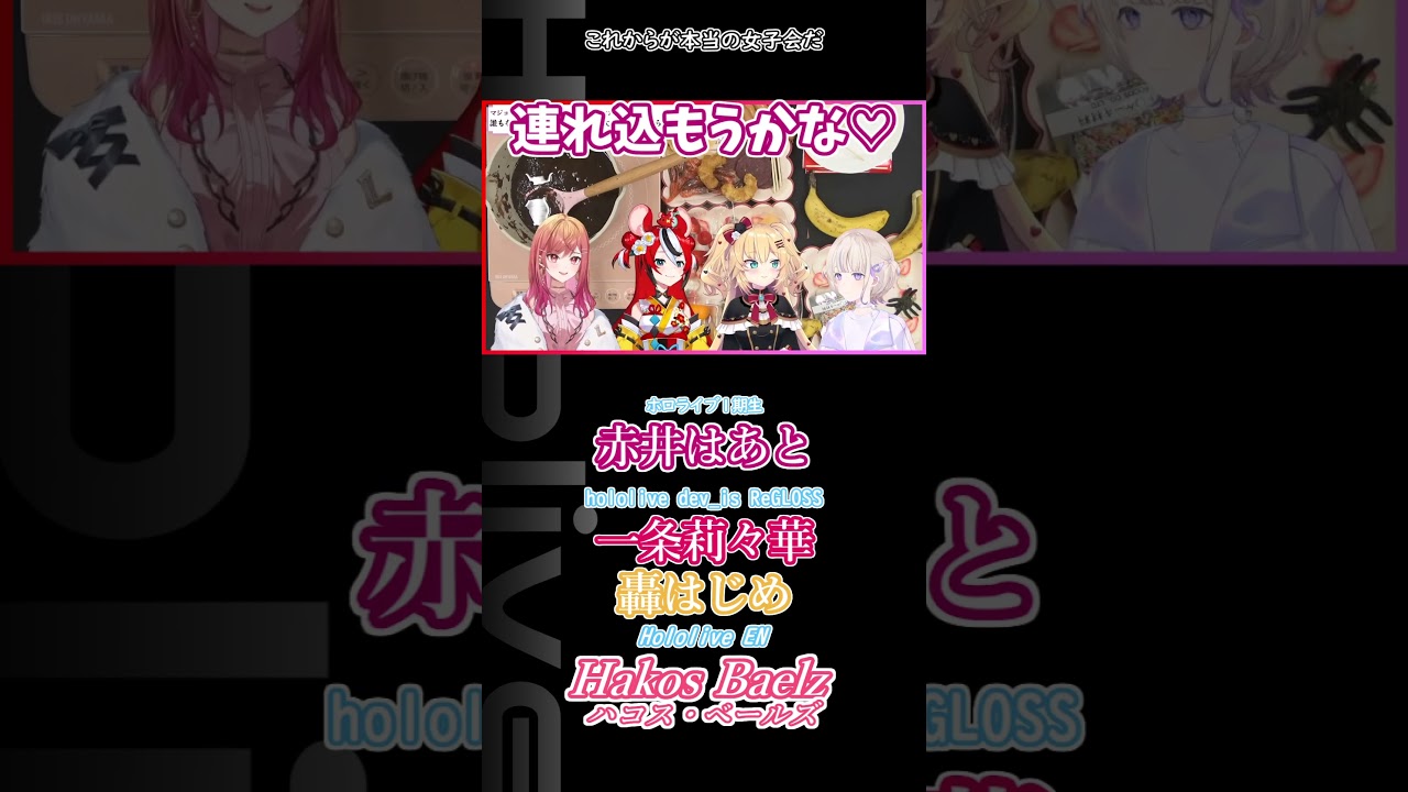 これからが本当の女子会だ #hololive