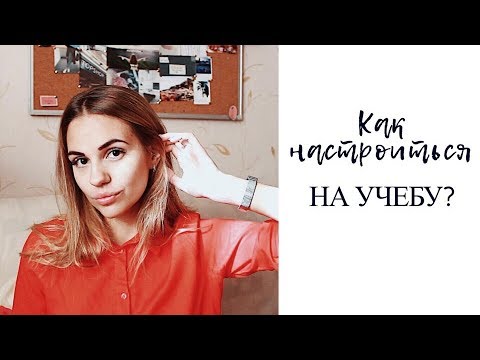 КАК НАСТРОИТЬ СЕБЯ НА НОВЫЙ УЧЕБНЫЙ ГОД? | Annie Brandon