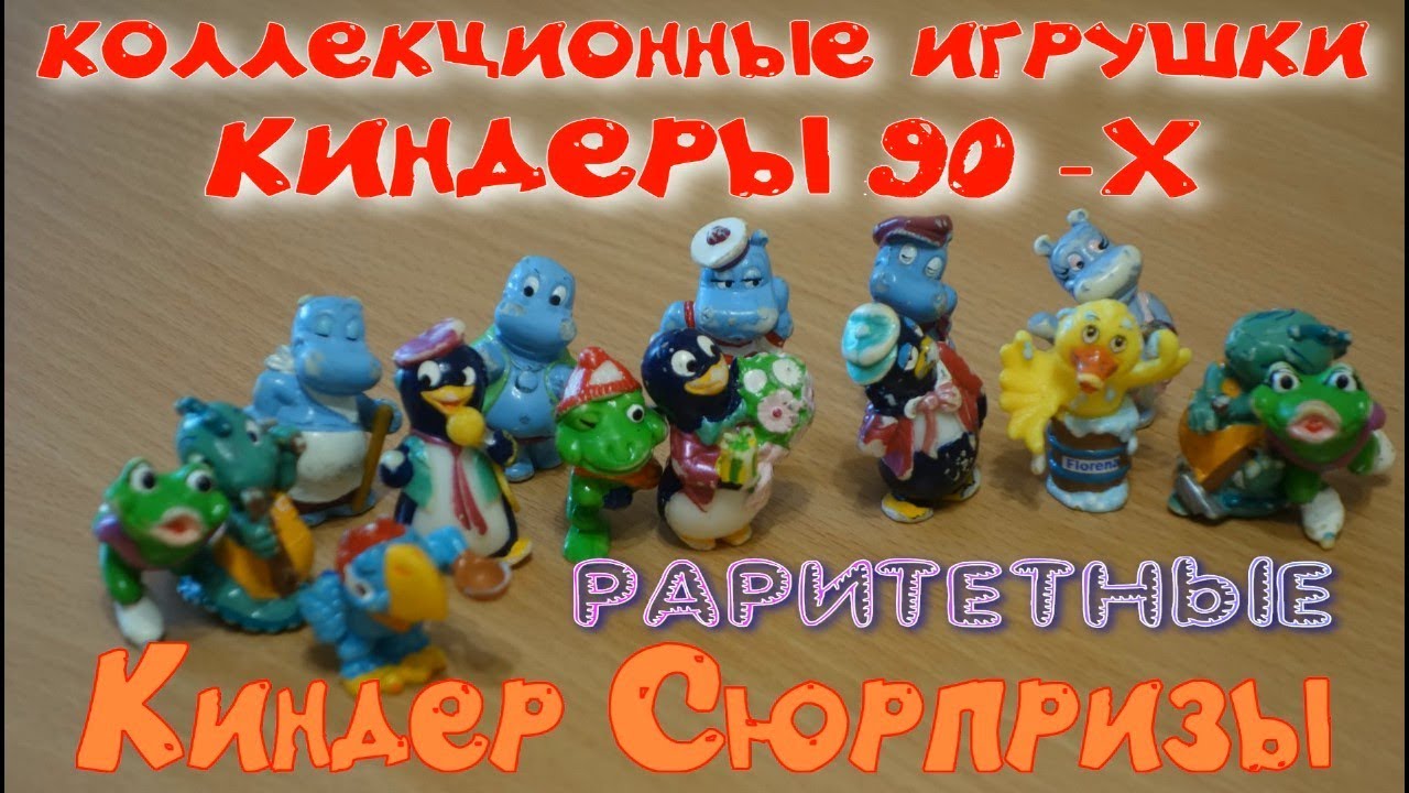 Коллекция игрушек КИНДЕРЫ 90-Х. РАРИТЕТНЫЕ Игрушки Киндер Сюрпризы ...