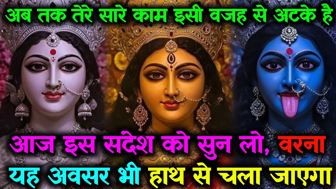 🌺 अब तक तेरे सारे काम इसी वजह से अटके हैं 🔱 आज का यह संदेश जरूर सुन लेना, वरना...