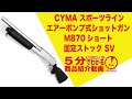 【5分でわかる】CYMA M870ショート 固定ストック SV スポーツライン エアーポンプ式ショットガン 【Vol.178】モケイパドック #千葉県 #八千代市 #エアガンレビュー