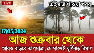 আবহওযর খবর আজকর বষট ও ঘরণঝড নয খবর Bangladesh Weather Report Today Weather Report
