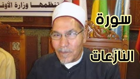 سورة النازعات بصوت الشيخ محمد احمد الجعيدي