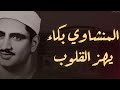 هو الله المنشاوي يخترق الروح ليصل الى افاق بعيدة الشيخ يبكي والجمهور ينصت ويبكي هو الله المنشاوي يخترق الروح ليصل الى افاق بعيدة الشيخ يبكي والجمهور ينصت ويبكي