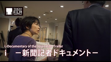 『i　－新聞記者ドキュメント－』予告編 | i  -Documentary of the Journalist- Trailer HD