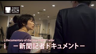 『i　－新聞記者ドキュメント－』予告編 | i  -Documentary of the