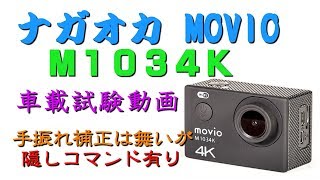 【ナガオカ　MOVIO M1034K】４台目アクションカムをチョット使ってみた