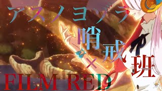 【MAD】FILM RED UTA×アスノヨゾラ哨戒班（歌詞・セリフ入り）