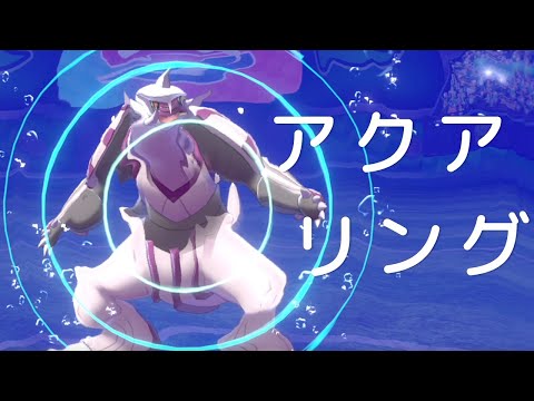 ソードシールド わざ アクアリング の効果とおぼえるポケモン一覧 ポケモン剣盾 攻略大百科