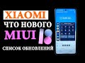 💥 Что нового в MIUI 13 какие Xiaomi обновятся