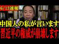 【石平】※消される前に見てください「習近平が追い詰められています…」習近平最後の”アレ”が消滅しました…【高橋洋一/高市早苗/門田隆将】