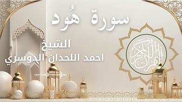11 Surat Hud  Al Sheikh Ahmed Al Lahdan Dosari احمد اللحدان الدوسري   سورة هود كاملة
