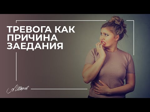 ТРЕВОГА КАК ПРИЧИНА ЗАЕДАНИЯ / СТРЕСС, РПП, ПОХУДЕНИЕ, ЛИШНИЙ ВЕС.