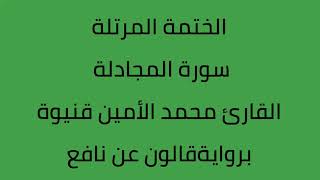 سورة المجادلة القارئ محمد الأمين قنيوة برواية قالون عن نافع