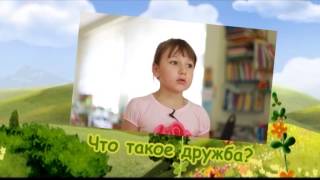 Дети о дружбе...