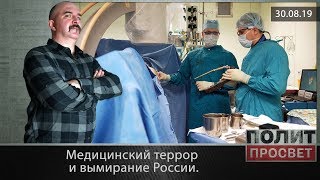 Медицинский террор и вымирание России.