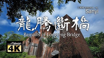 【4K】20230828 @ 龍騰斷橋 Remains of Longteng Bridge (Please turn on subtitles)