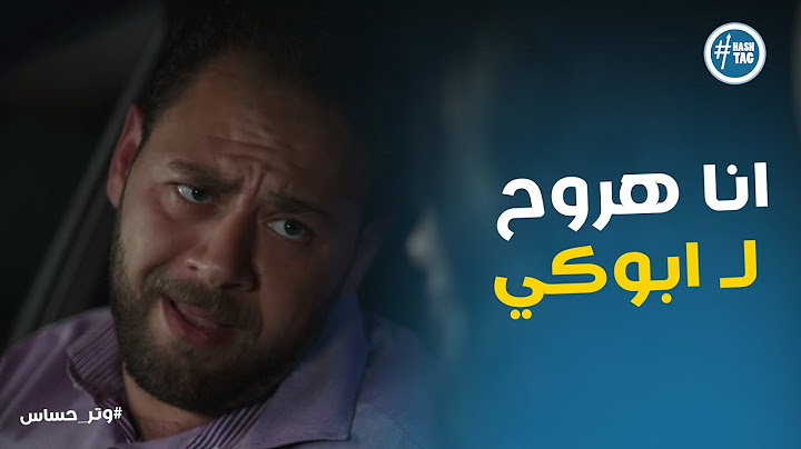 تهديد وليد لـ كاميليا بسبب وفاة حسن #وتر_حساس