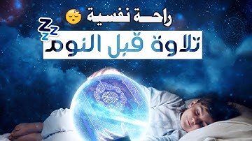 قرآن كريم للمساعدة على نوم عميق بسرعة - قران كريم بصوت جميل جدا قبل النوم 😌🎧 القارئ طارق محمد