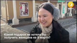 Самый худший подарок на 8 марта: мнение алматинок