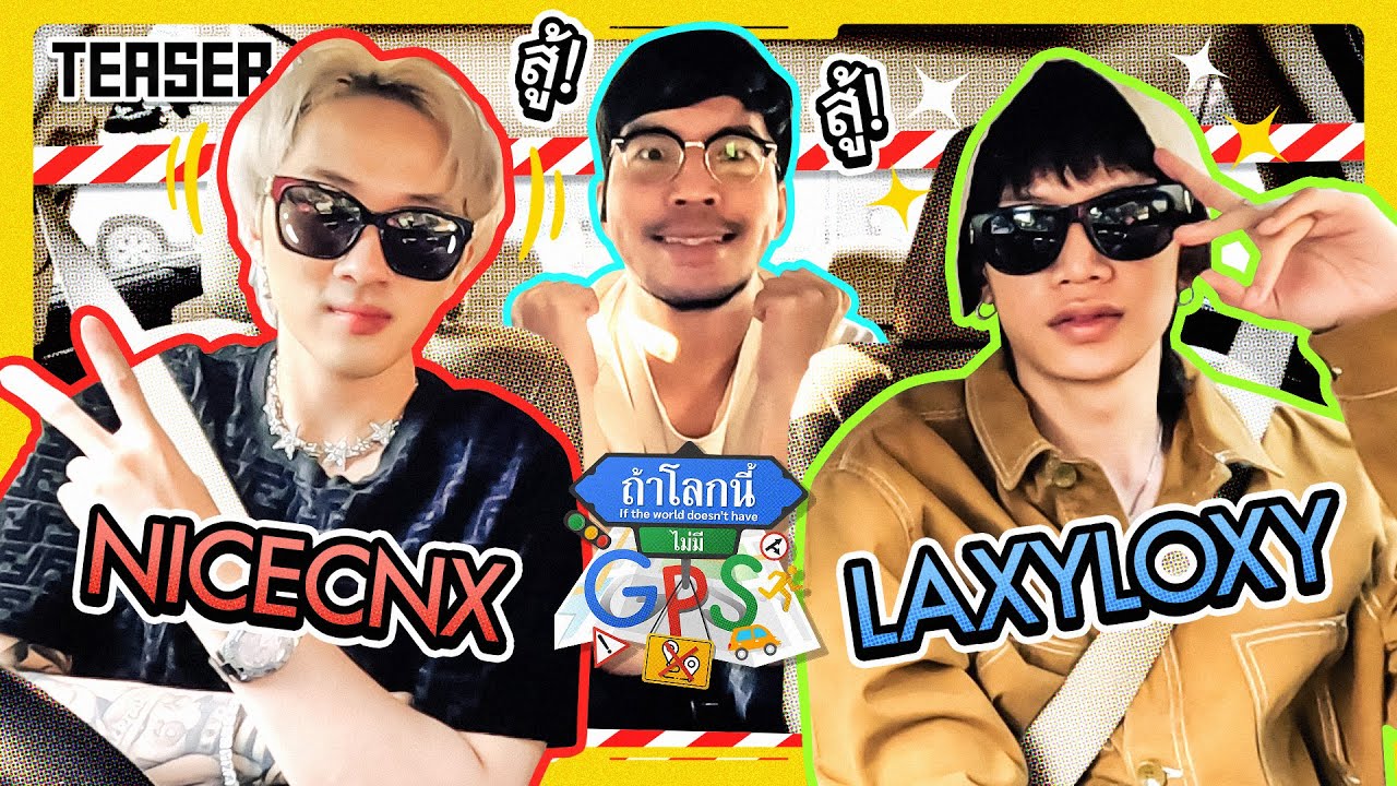 หลงทางไปกับตัวตึงวงการแรปเปอร์ 'NICECNX x LAZYLOXY' | Teaser ถ้าโลกนี้ไม่มี GPS Ep.57