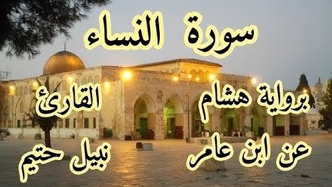 سورة النساء  برواية هشام عن ابن عامر-القارئ نبيل حتيم