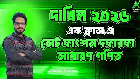 এক ক্লাসে সেট ফাংশন দফারফা || সেট ফাংশন one shot ক্লাস || গণিত সেট ফাংশন রিভিশন || নবম - দশম গণিত
