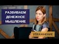 Финансовая грамотность | Как развить денежное мышление | Упражнение на развитие денежного мышления