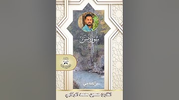 سورة يس -  القارئ حسين محمد الركابي -  المدمي