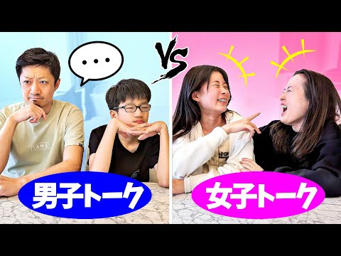 母娘のガールズトークと父息子のボーイズトークを比べてみたら😲