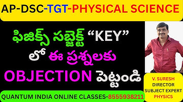 AP-DSC|TGT-PHYSICAL SCIENCE| ఫిజిక్స్ లో  ఈ ప్రశ్నలకు OBJECTIONS పెట్టండి TEACHERS | BY SURESH SIR