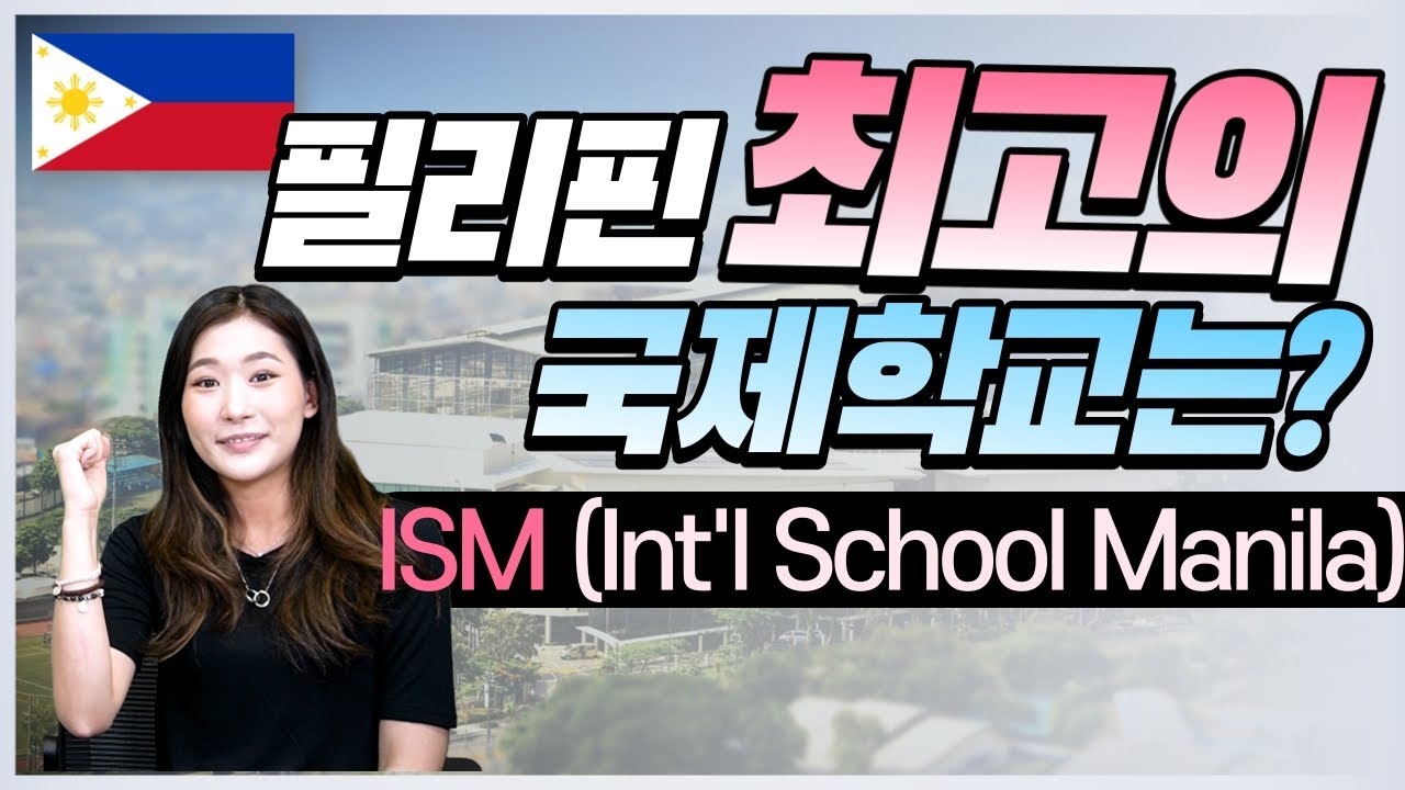 [필리핀유학] 필리핀 최고 국제학교 ISM(International School of Manila) 입학시험, 커리큘럼, 생활 ...