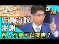 【搶播】店員沒說謝謝！客人不爽可以提告？