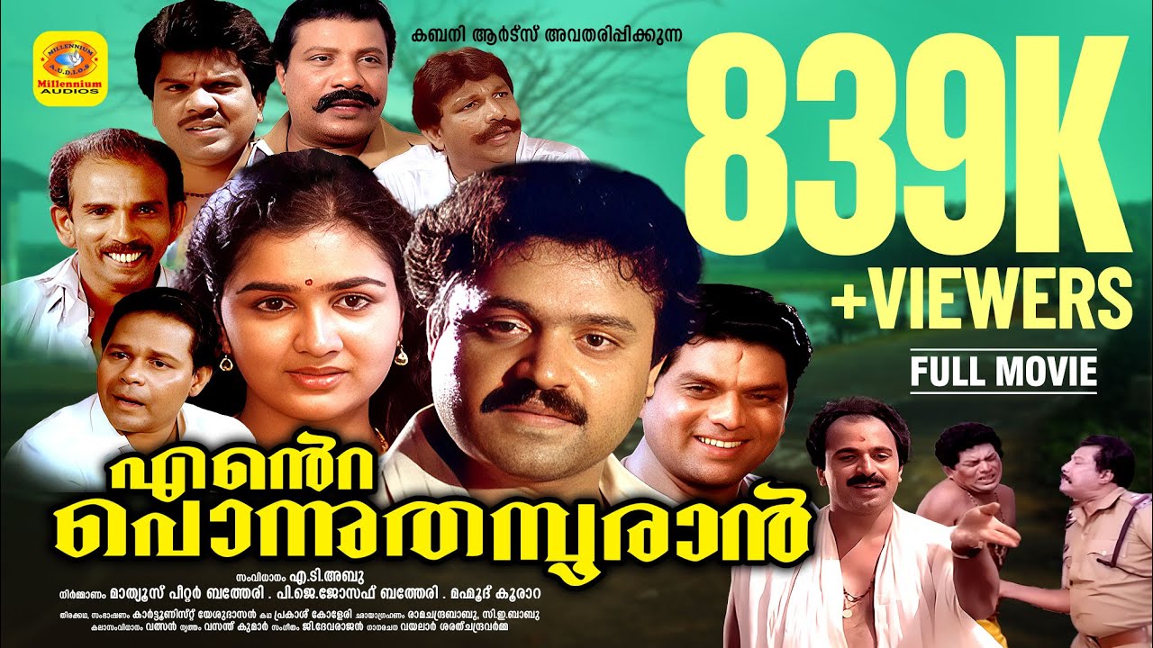 എന്റെ പൊന്നു തമ്പുരാൻ