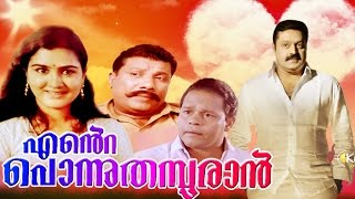 Malayalam Full Movie | ENTE PONNU THAMPURAN | Suresh Gopi and Urvashi