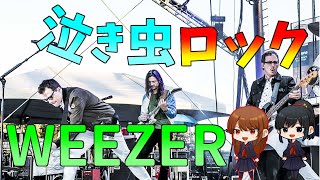 【ゆっくり解説】ウィーザーの紹介【Weezer】