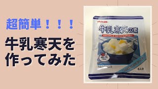 家で牛乳寒天作ってみた