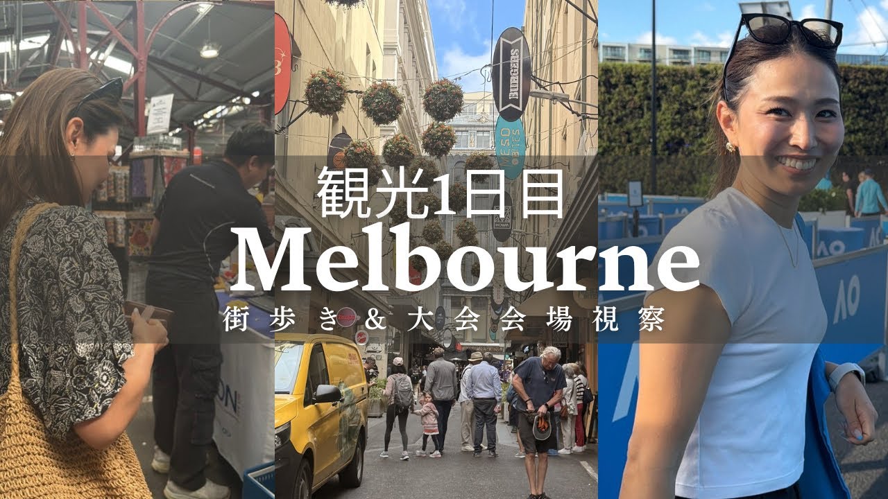 メルボルン初日Vlog🇦🇺街歩き＆大会会場へ！