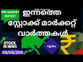 Pre Market News | Stock Market News Malayalam |സ്റ്റോക്ക് മാർക്കറ്റ് വാർത്തകൾ 05 June 2025 Thursday