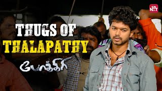 Enaku bayam illa🔥|  Pokkiri | Thalapathy Vijay | Asin | Prakash Raj | Full Movie on Sun NXT