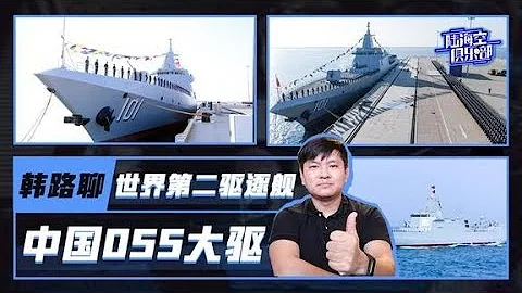 陸海空俱樂部：韓路聊世界第二驅逐艦—中國055大驅 - 天天要聞