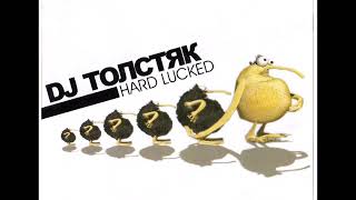 DJ ТОЛСТЯК - Hard Lucked