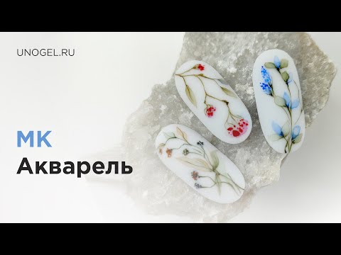 МК "Акварель" | Простые дизайны гель-лаком